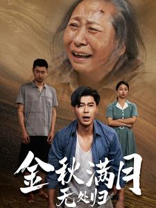 团圆中秋之有家难回(50集) 团圆中秋之有家难回(50集)热播短剧重燃