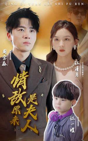 情敌原来是夫人（66集）精彩短剧上线