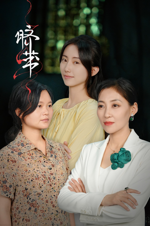 脐带（62集）口碑爆棚免费看