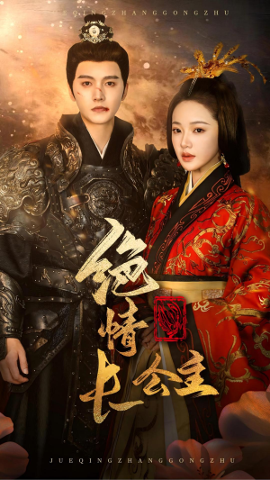 绝情长公主(62集) 绝情长公主(62集)爆款短剧推荐