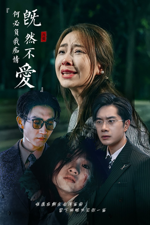 既然不爱何必负我痴情(53集) 既然不爱何必负我痴情(53集)精彩短剧热播