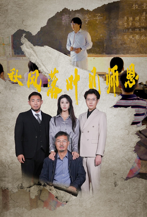 秋风落叶见师恩(36集) 秋风落叶见师恩(36集)短剧抢先看
