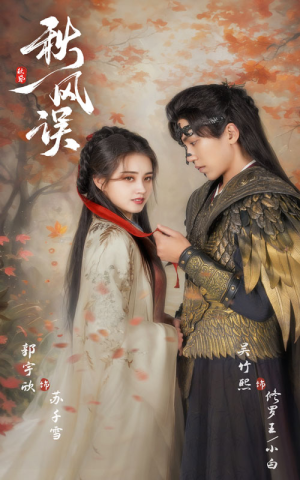 秋风误(57集) 秋风误(57集)免费短剧看不停