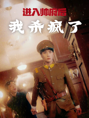 进入帅府后我杀疯了(83集) 进入帅府后我杀疯了(83集)短剧热播抢先看