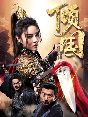 倾国(68集) 倾国(68集)每日分享短剧