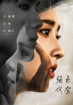 绝色代驾(52集) 绝色代驾(52集)真的好看吗