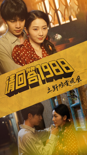 请回答1988之野鸡变凤凰（81集）网络小短剧