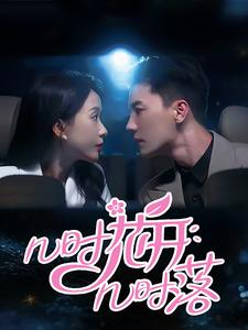 几时花开几时落(66集) 几时花开几时落(66集)热门短剧又来了