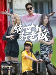 绝世好老板(49集) 绝世好老板(49集)短剧