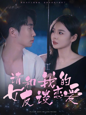 请和我的女友谈恋爱(60集) 请和我的女友谈恋爱(60集)分享好看的短剧