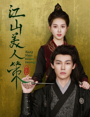 江山美人策（62集）西瓜短剧免费看