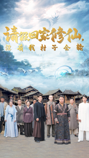 请假回家修仙,没有我村子会输(56集) 请假回家修仙,没有我村子会输(56集)看到大结局