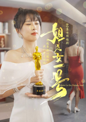 姐是女一号(80集) 姐是女一号(80集)短剧后续更精彩