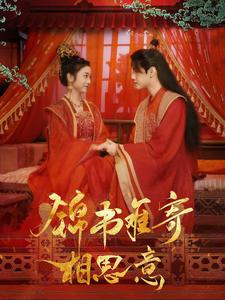 锦书难寄相思意(97集) 锦书难寄相思意(97集)最热短剧推荐