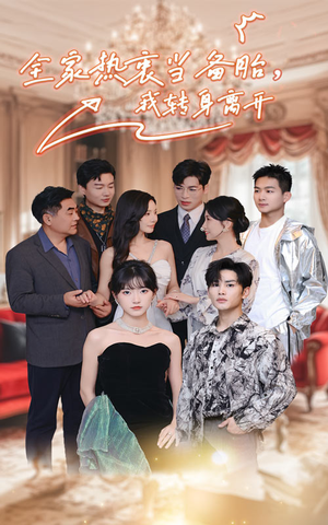 全家热衷当备胎,我转身离开(49集) 全家热衷当备胎,我转身离开(49集)我全都看完了