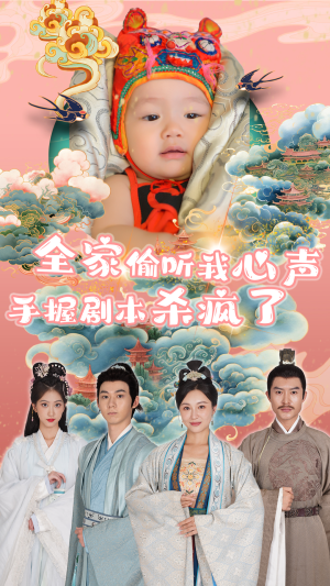 全家偷听我心声手握剧本杀疯了（81集）抢先看热门短剧