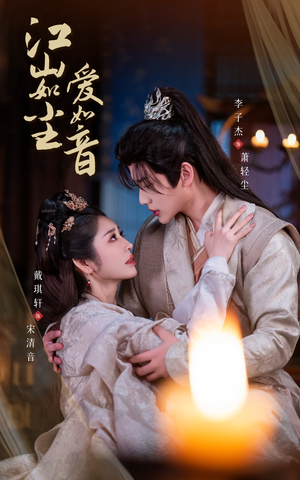 江山如尘爱如音（60集）高清画质免费看