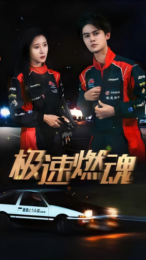 极速燃魂(30集) 极速燃魂(30集)第32集