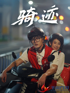 骑迹(44集) 骑迹(44集)看过的人都说好