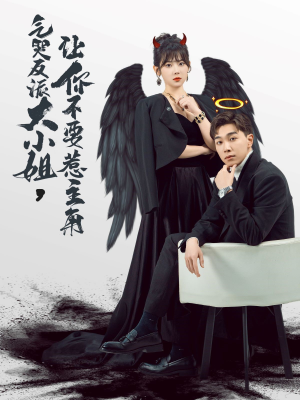 气哭反派大小姐,让你不要惹主角(80集) 气哭反派大小姐,让你不要惹主角(80集)免费观看完整版