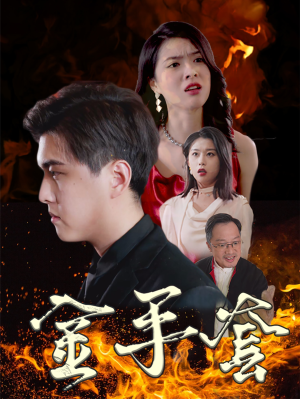 金手套(69集) 金手套(69集)360网盘观看