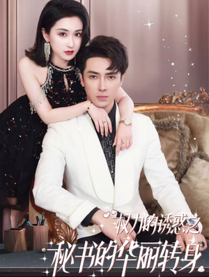 权利的诱惑之秘书的华丽转身(100集) 权利的诱惑之秘书的华丽转身(100集)免费观看