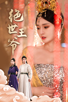 绝世王爷(84集) 绝世王爷(84集)最热短剧推荐