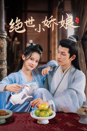 绝世小娇娘（52集）爆款短剧抢先看