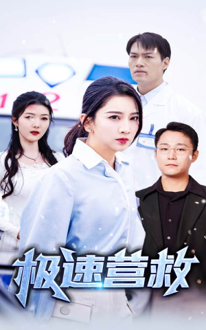 极速营救（57集）男主角是谁