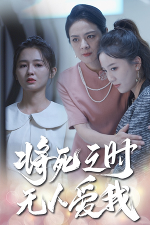 将死之人无人爱我（54集）在线看到大结局