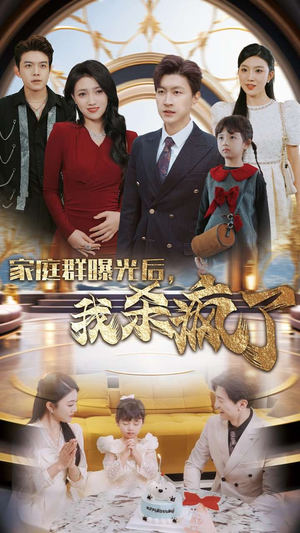 家庭群曝光后,我杀疯了(30集) 家庭群曝光后,我杀疯了(30集)全集一次看完