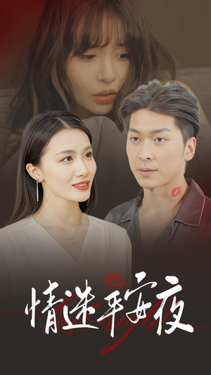 情迷平安夜(35集) 情迷平安夜(35集)推荐热门短剧