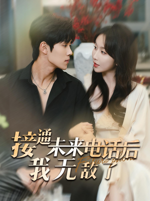 接通未来电话后我无敌了（99集）在哪看免费