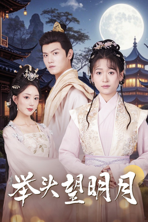 举头望明月（73集）推荐热门短剧