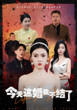 今天这婚我不结了(39集) 今天这婚我不结了(39集)免费短剧看全集