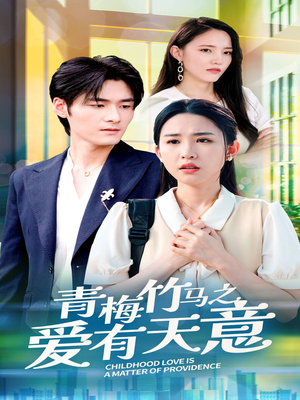 青梅竹马之爱有天意(68集) 青梅竹马之爱有天意(68集)百万短剧抢先看