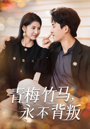 青梅竹马，永不背叛（33集）全集我都看完了