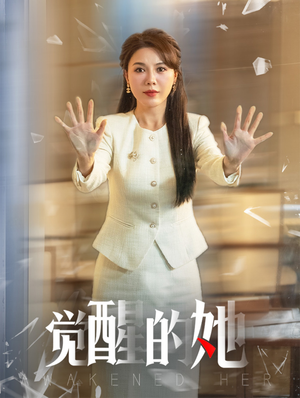 觉醒的她(40集) 觉醒的她(40集)我全都看完了