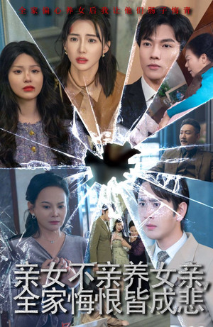 亲女不亲养女亲,全家悔恨皆成悲(44集) 亲女不亲养女亲,全家悔恨皆成悲(44集)热播短剧分享