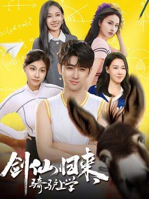 剑仙归来,骑驴上学(73集) 剑仙归来,骑驴上学(73集)大结局完美收官