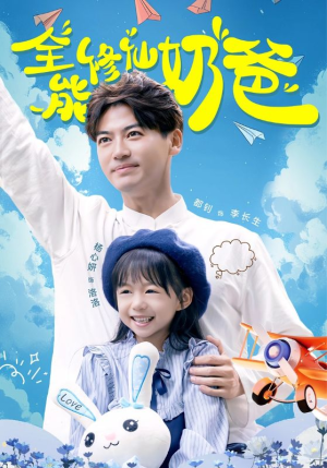 全能修仙奶爸(68集) 全能修仙奶爸(68集)精彩热门短剧