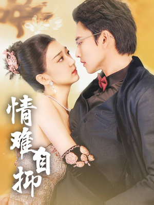 情难自抑(70集) 情难自抑(70集)短视频追剧推荐