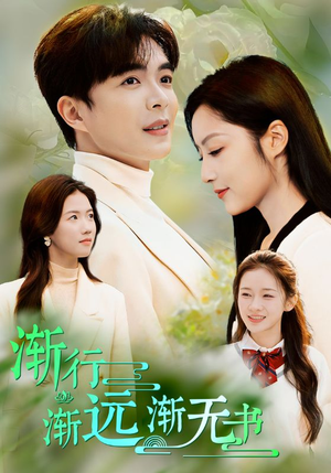 渐行渐远渐无书(44集) 渐行渐远渐无书(44集)甜宠短剧追到爽