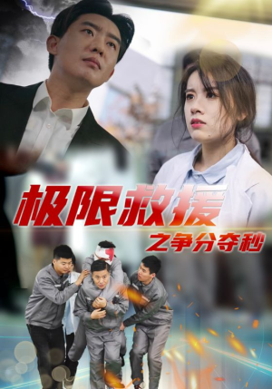 极限救援之争分夺秒(30集) 极限救援之争分夺秒(30集)在线观看全集