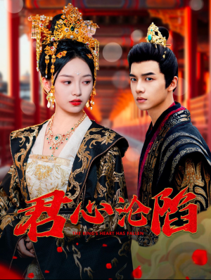 君心沦陷(95集) 君心沦陷(95集)短剧越看越精彩