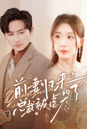 前妻归来总裁被虐哭了(76集) 前妻归来总裁被虐哭了(76集)口碑爆棚免费看