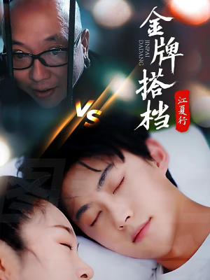 江夏行金牌搭档（58集）短剧热播抢先看