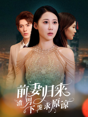 抛夫弃子后他们跪求我回家(53集) 抛夫弃子后他们跪求我回家(53集)爆款短剧追不停