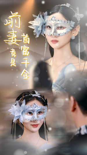 前妻竟是首富千金（26集）红果免费看短剧