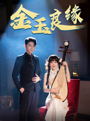 金玉良缘(40集) 金玉良缘(40集)精彩短剧热播